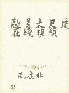 欧美大尺度真做在线视频