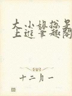 大小姐总是不求上进笔趣阁