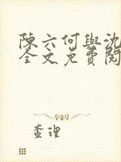 陈六何与沈轻舞全文免费阅读