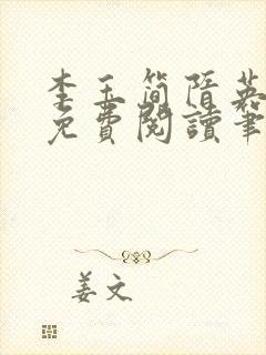 李玉简隋英小说免费阅读笔趣阁全文