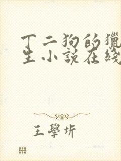 丁二狗的猎艳人生小说在线阅读