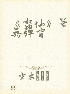 《胬仙》笔趣阁无弹窗