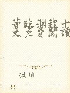 萧临渊程十鸢全文免费阅读无弹窗