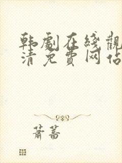 韩剧在线观看高清免费网站封面