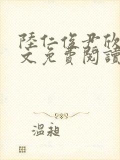 陆仁俊尹欣怡全文免费阅读笔趣阁