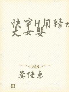 快穿H用精水喂大女婴