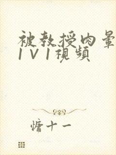 被教授肉晕了H1∨1视频