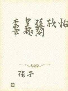 李昊张欣怡小说笔趣阁