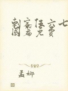 刺客伍六七玄武国篇免费