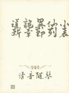 道诡异仙小说最新章节列表最封面