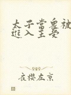 太子当众被皇上进入主受