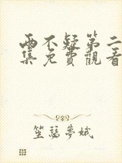 两不疑第二季全集免费观看看国漫