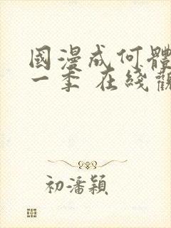 国漫成何体统第一季 在线观看封面