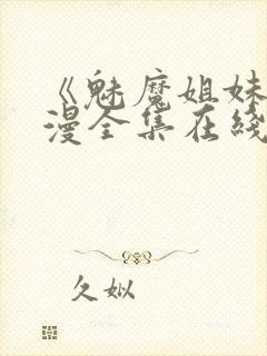 《魅魔姐妹》动漫全集在线