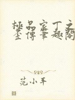 极品家丁之三哥歪传笔趣阁