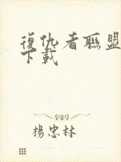 复仇者联盟国语下载