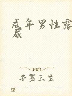 成年男性露j撒尿封面
