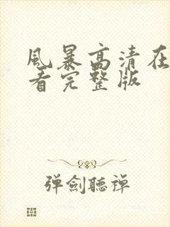 风暴高清在线观看完整版