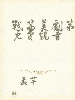 战茜美剧第一季免费观看