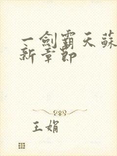 一剑霸天苏信最新章节