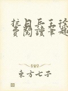 抗日兵王徐锐免费阅读笔趣阁