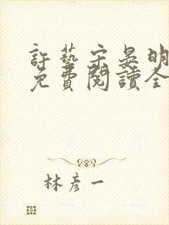 许艺宋晏明小说免费阅读全文