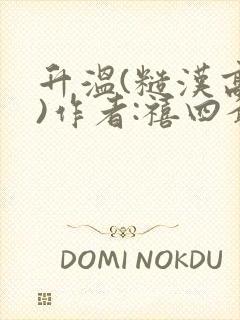 升温(糙汉高干)作者:禧四爷