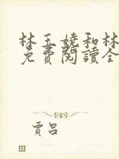 林玉娆和林玉姝免费阅读全文封面