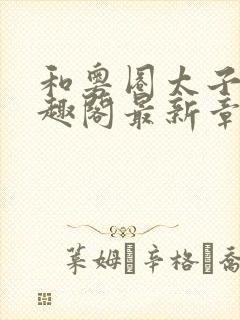 和粤圈太子爷笔趣阁最新章节列表