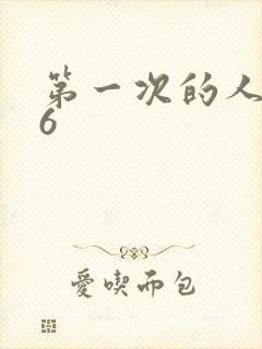 第一次的人妻 6