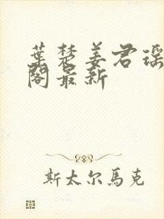 叶楚姜君瑶笔趣阁最新