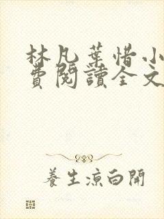 林凡叶惜小说免费阅读全文最新章节笔趣阁