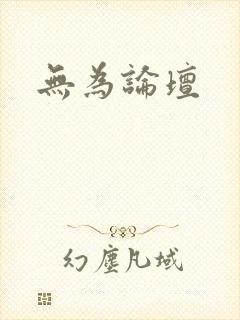 无为论坛