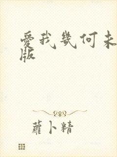 爱我几何未删减版