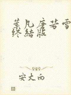 叶凡唐若雪医婿终结版封面