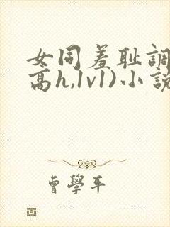 女同羞耻调教(高h,1v1)小说