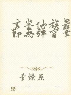 玄鉴仙族最新章节无弹窗笔趣阁