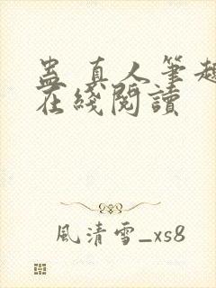 蛊 真人笔趣阁在线阅读