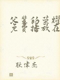 父辈的荣耀全集免费播放在线观看