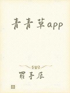 青青草app