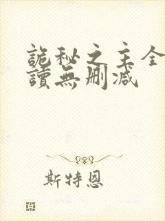 诡秘之主全文阅读无删减封面