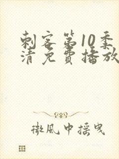 刺客第10季高清免费播放