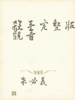 杀手完整版免费观看