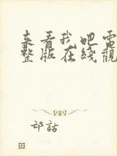 来看我吧电影完整版在线观看高清封面