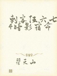 刺客伍六七674暗影宿命