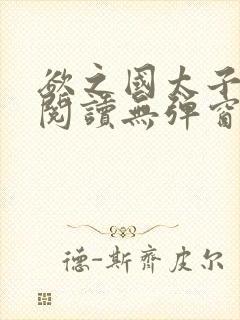 欲之国太子免费阅读无弹窗