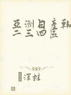 亚洲日产韩国一二三四区