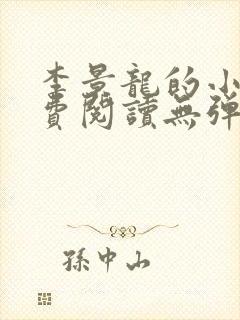 李景龙的小说免费阅读无弹窗