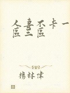 人妻不卡一区二区三区