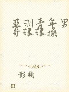 亚洲青年男同帅哥很很操